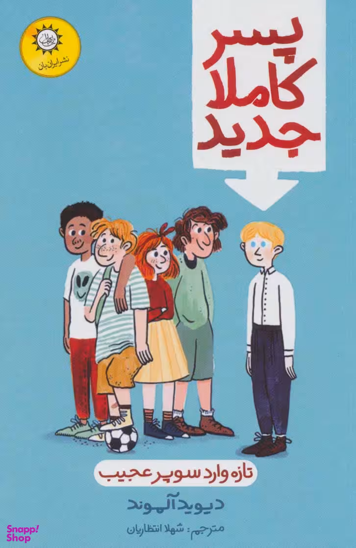 کتاب پسر کاملا جدید اثر دیوید آلموند نشر ایران بان