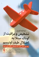 تشخیص و مراقبت از کودک مبتلا به اختلال طیف اوتیسم (راهنمای عملی برای ارائه‌دهندگان مراقبت‌های اولیه)