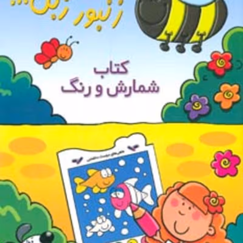 کتاب زنبور زبل 2