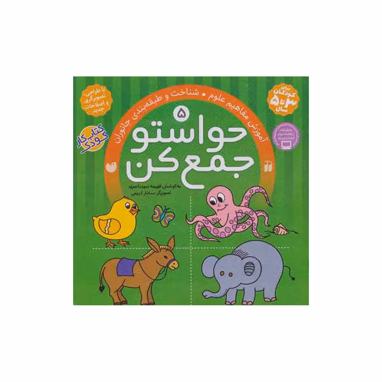 کتاب حواستو جمع کن 5 (آموزش مفاهیم علوم،شناخت و طبقه بندی جانوران) اثر فهیمه سید ناصری انتشارات ذکر
