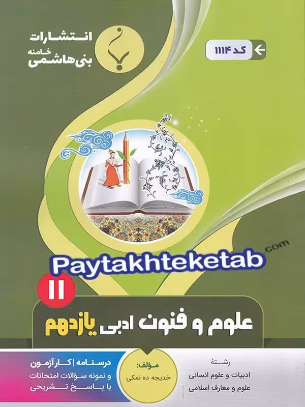علوم و فنون ادبی یازدهم بنی هاشمی