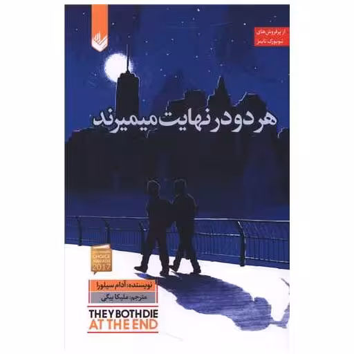 کتاب هر دو در نهایت میمیرند اثر آدام سیلورا