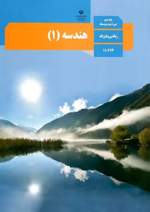 کتاب درسی هندسه 1 دهم مدرسه