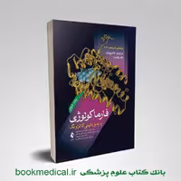 فارماکولوژی پایه و بالینی کاتزونگ جلد2