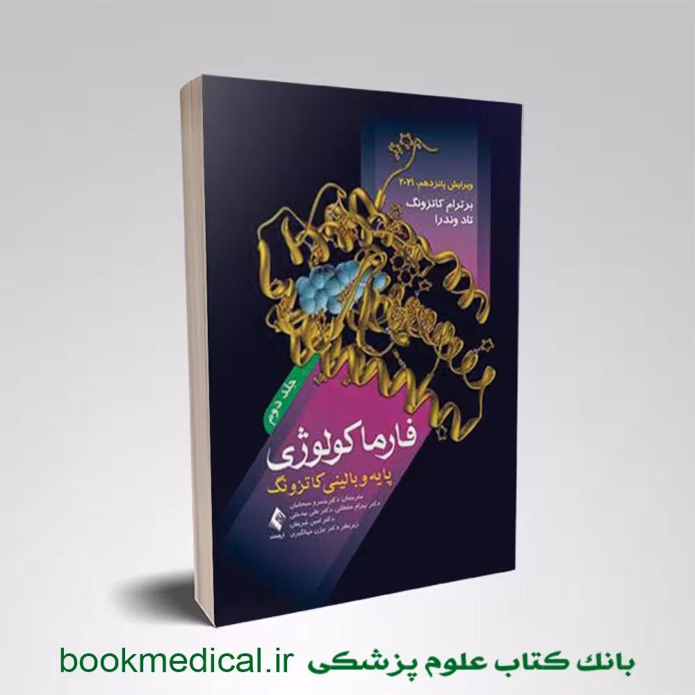 فارماکولوژی پایه و بالینی کاتزونگ جلد2