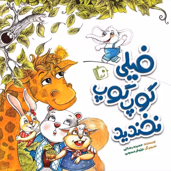 فیلی گوپ گوپ نخندید