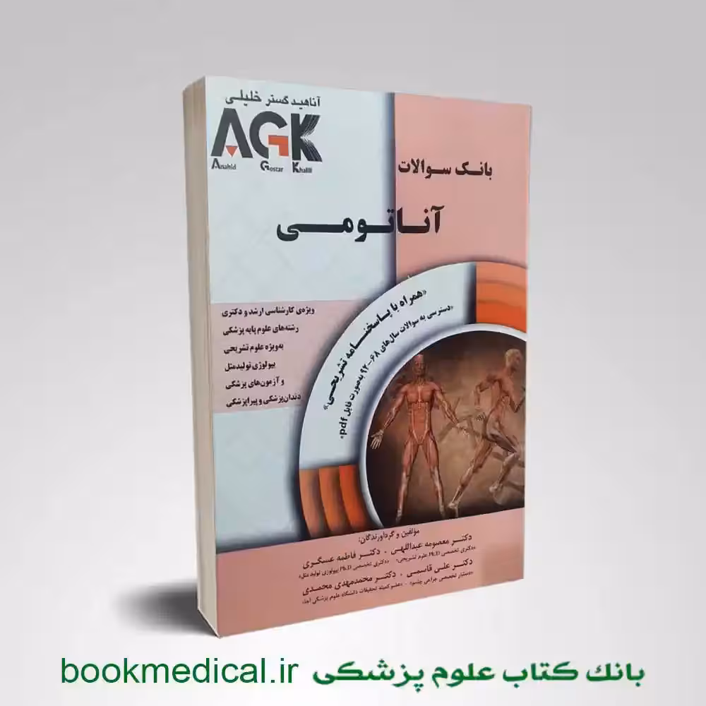 AGK بانک سوالات آناتومی (iqb آناتومی)