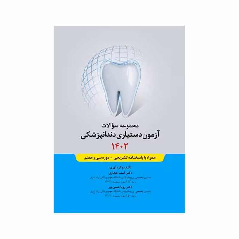 مجموعه سوالات آزمون دستیاری دندانپزشکی 1402