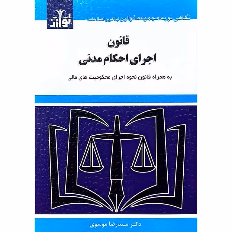 قانون اجرای احکام مدنی 1404