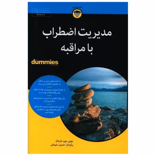 کتاب مدیریت اضطراب با مراقبه اثر جولی جین مارشال