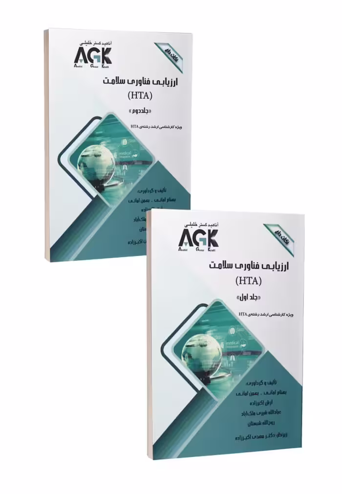 AGK نکات داغ ارزیابی فناوری سلامت (HTA) دوجلدی