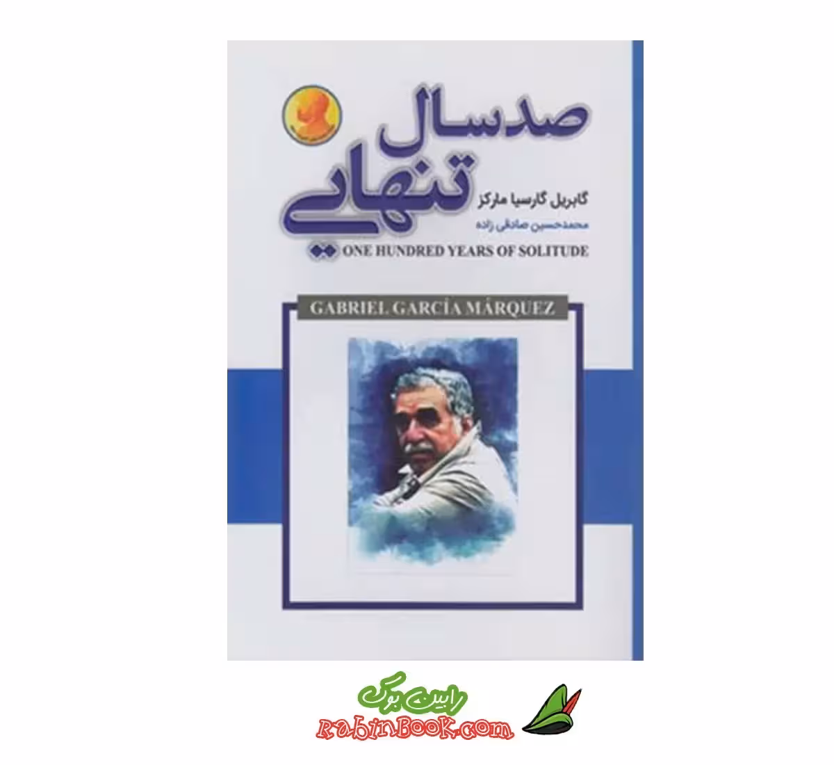 کتاب صد سال تنهایی نشر شاهدخت پاییز