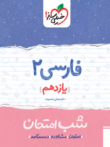 کتاب شب امتحان فارسی یازدهم خیلی سبز