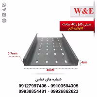 سینی کابل گرم 40 سانت   خرید و قیمت سینی کابل گالوانیزه گرم | الکتروکانکتور
