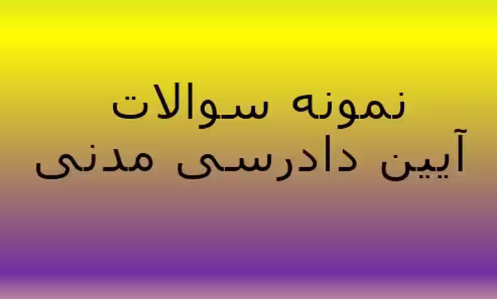 245 نمونه سوال تستی آیین دادرسی مدنی