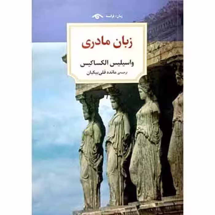 زبان مادری