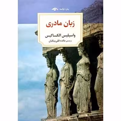 زبان مادری