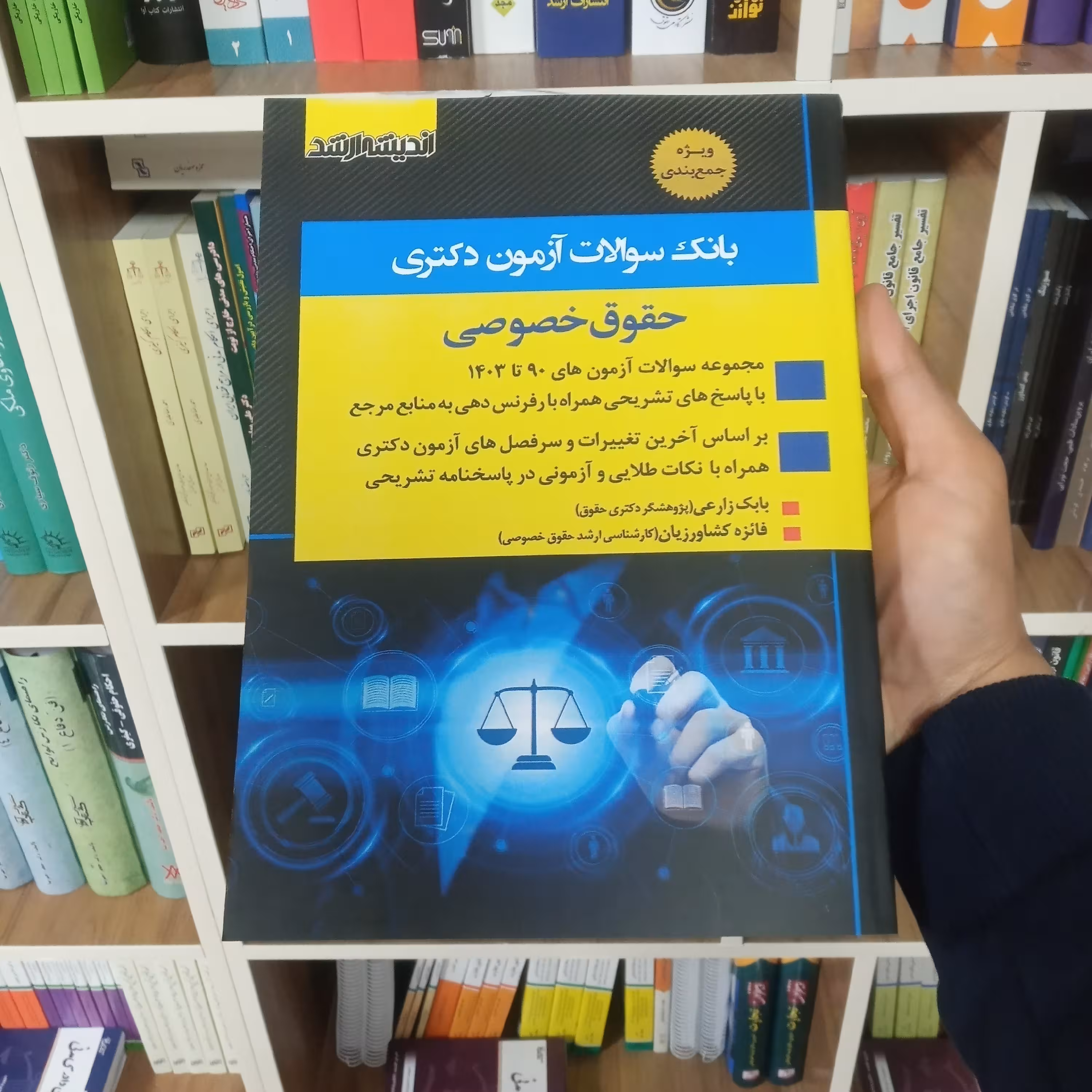 کتاب بانک سوالات آزمون دکتری حقوق خصوصی