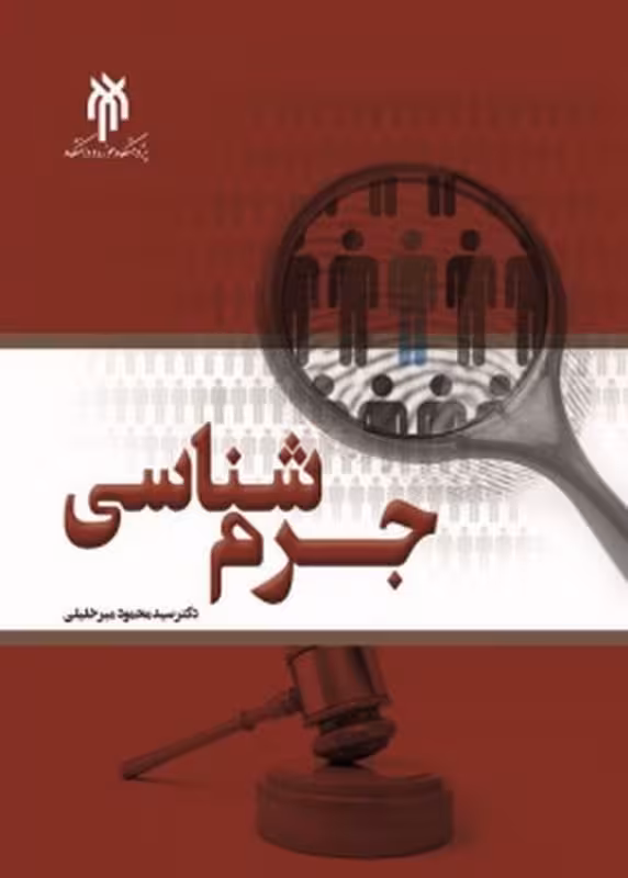 جرمشناسی