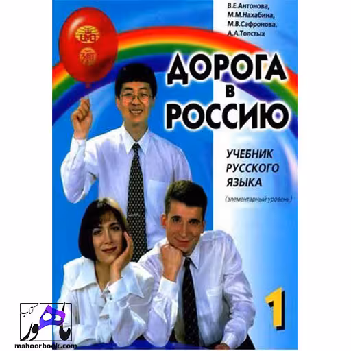 Aopora B Poccnio 1 ( کتاب راه روسیه Road to Russia )