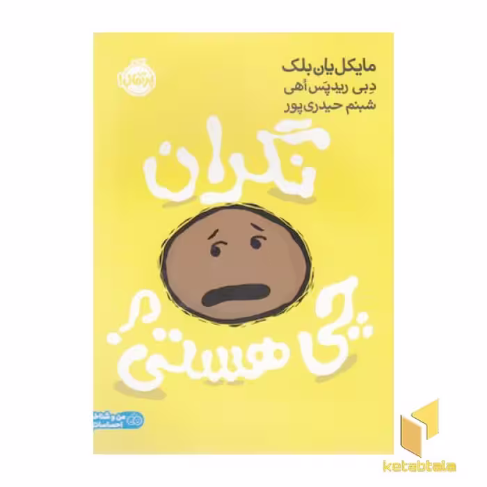 کتاب نگران چی هستی؟، اثر مایکل یان بلک، نشر پرتقال