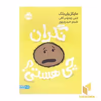 کتاب نگران چی هستی؟، اثر مایکل یان بلک، نشر پرتقال