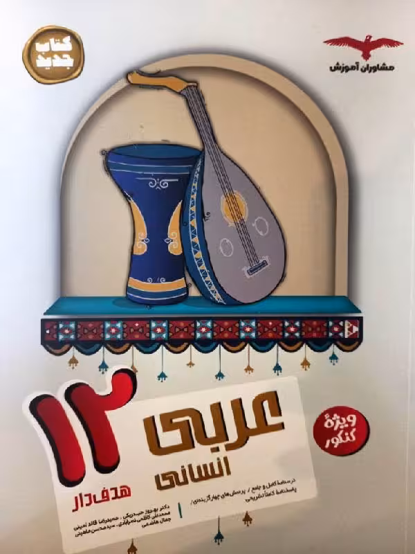 عربی دوازدهم هدفدار (رشته انسانی) مشاوران