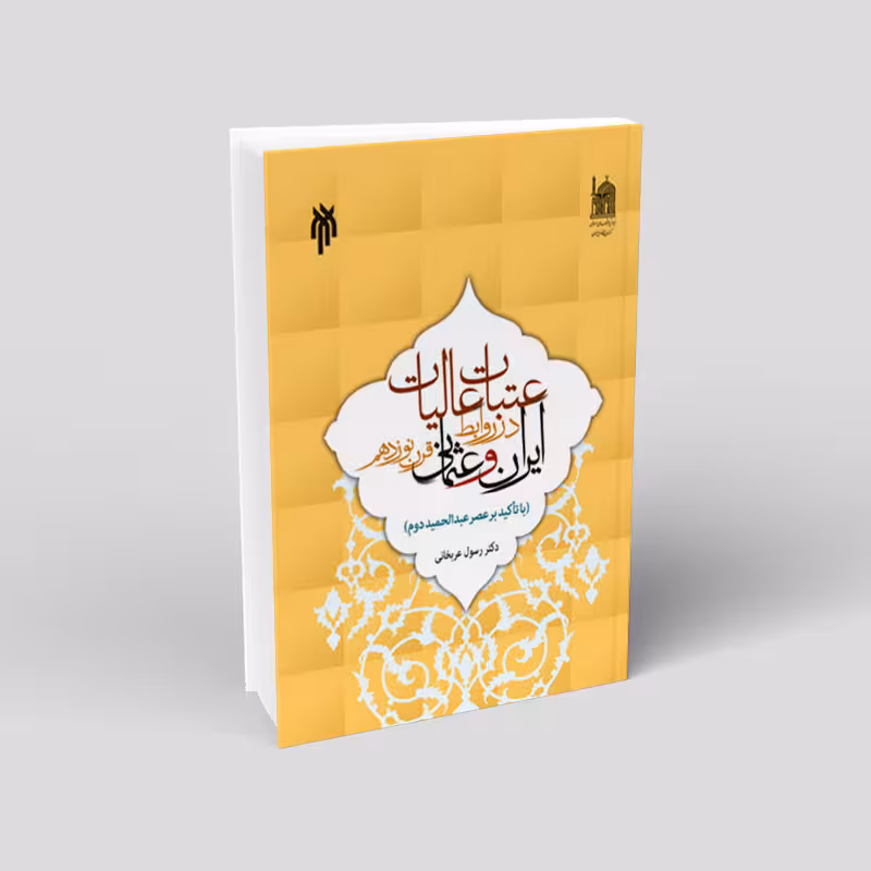 عتبات عالیات در روابط ایران و عثمانی قرن نوزدهم