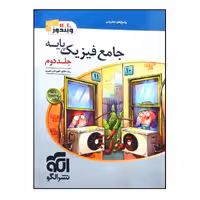 کتاب جامع فیزیک پایه 10 و11 رشته ریاضی جلد دوم نشر الگو