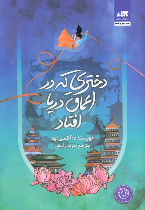 دختری که در اعماق دریا افتاد - ناشربوک | خرید آنلاین کتاب