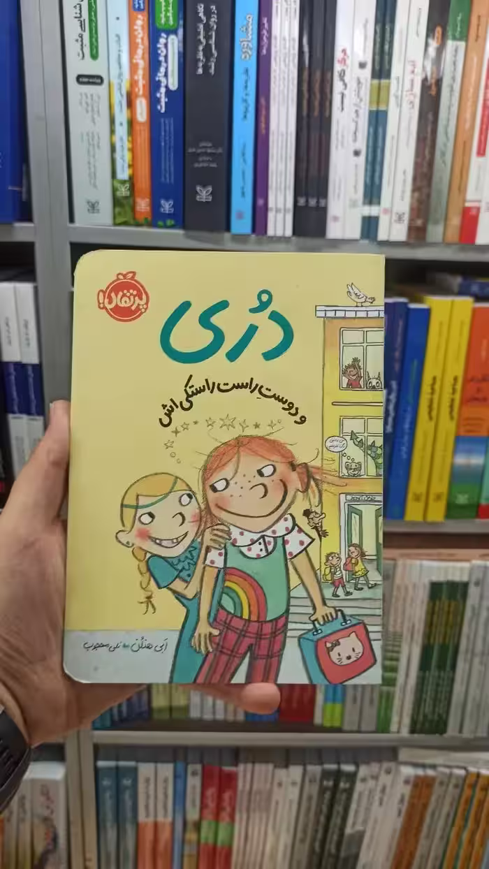 دری و دوست راست راستکی اش پرتقال - بانک کتاب ماندگار-قیمت-خرید-کتاب-کمک-درسی-کنکور-دانشگاهی