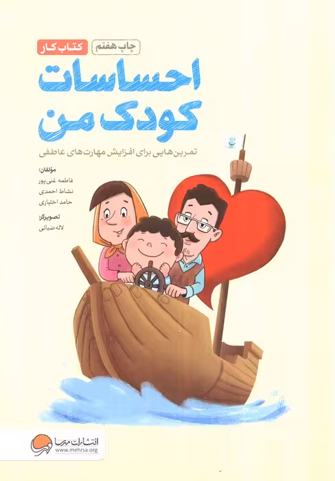 احساسات کودک من (کتاب کار)،(تمرین هایی برای آموزش مهارت های مدیریت احساسات در کودکان) - ناشربوک | خرید آنلاین کتاب
