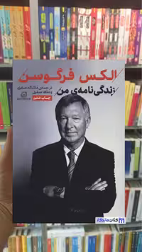 الکس فرگوسن طاها صفری گلگشت