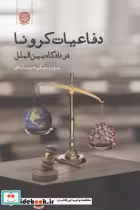 قیمت و خرید کتاب دفاعیات کرونا در دادگاه بین الملل | ایده بوک
