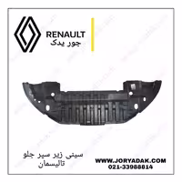 سینی زیر سپر جلو تالیسمان| فروش قطعات بدنه تالیسمان