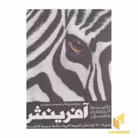 کتاب دایرة المعارف مصور آفرینش مرجع تصویری زندگی تمام موجودات روی زمین اثر گروه نویسندگان نشر سایان
