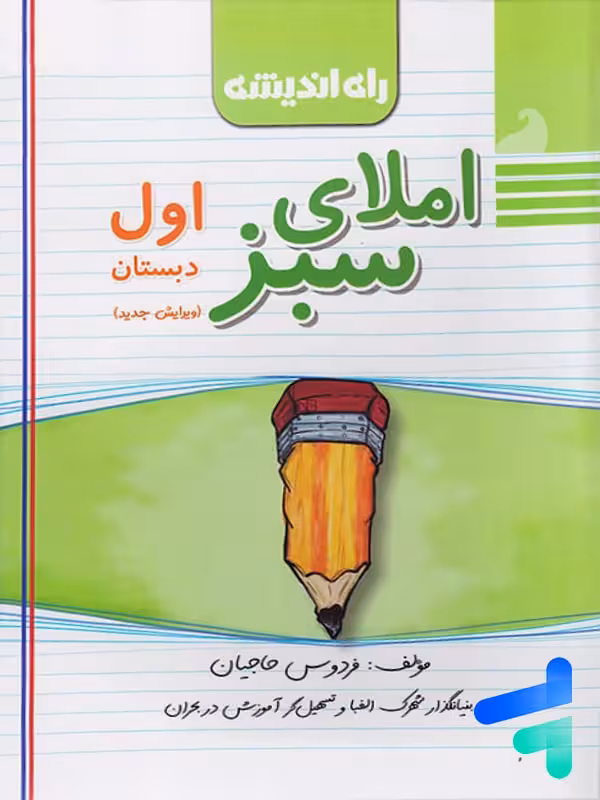 املای سبز اول دبستان راه اندیشه
