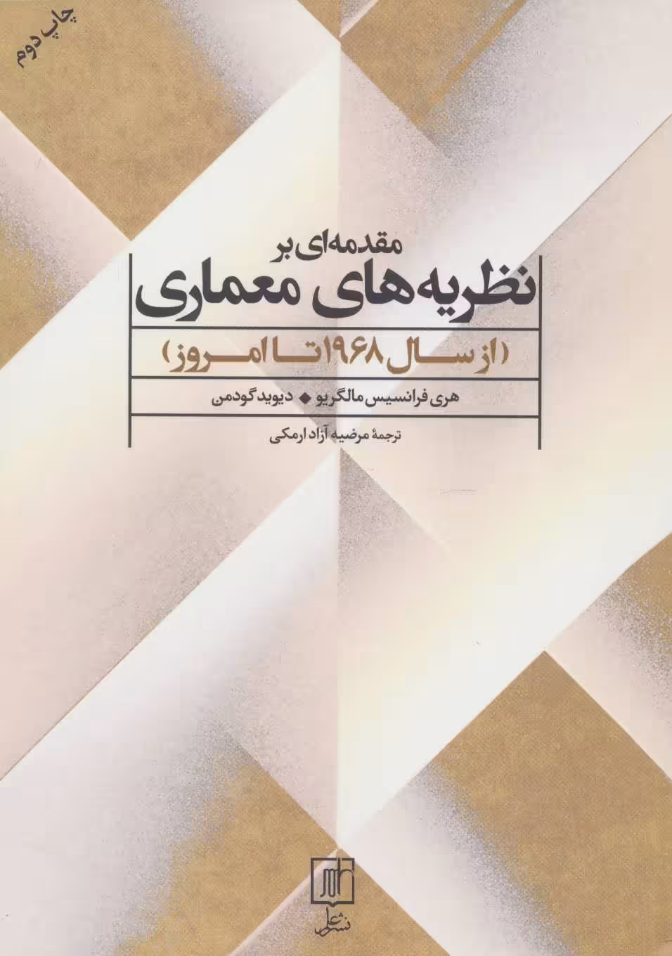 کتاب مقدمه ای بر نظریه های معماری