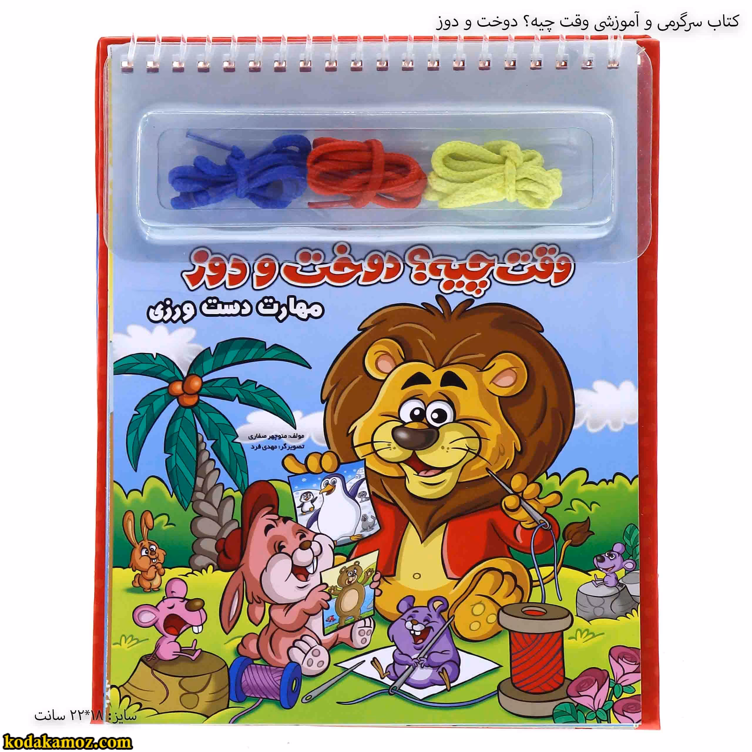 کتاب سرگرمی و آموزشی وقت چیه ؟دوخت و دوز