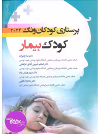 پرستاری کودکان وونگ 2024 کودک بیمار