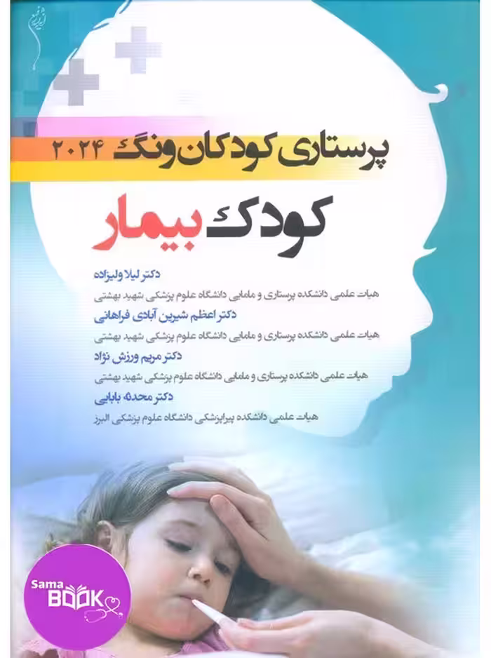 پرستاری کودکان وونگ 2024 کودک بیمار