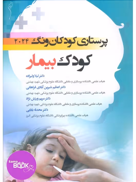 پرستاری کودکان وونگ 2024 کودک بیمار