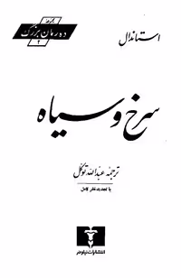 سرخ و سیاه – استاندال جلد1