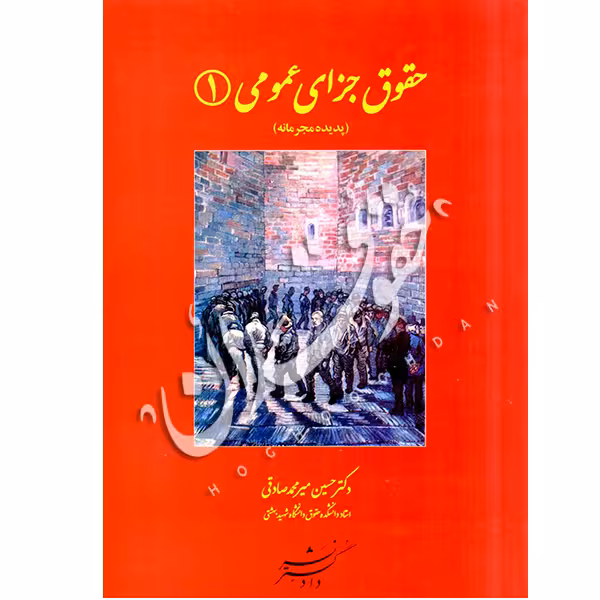 حقوق جزای عمومی 1 | دکتر میرمحمد صادقی