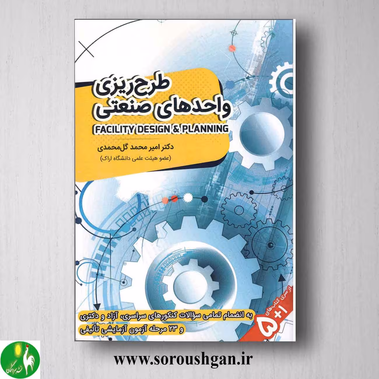 کتاب طرح ریزی واحدهای صنعتی اثر امیرمحمد گل محمدی