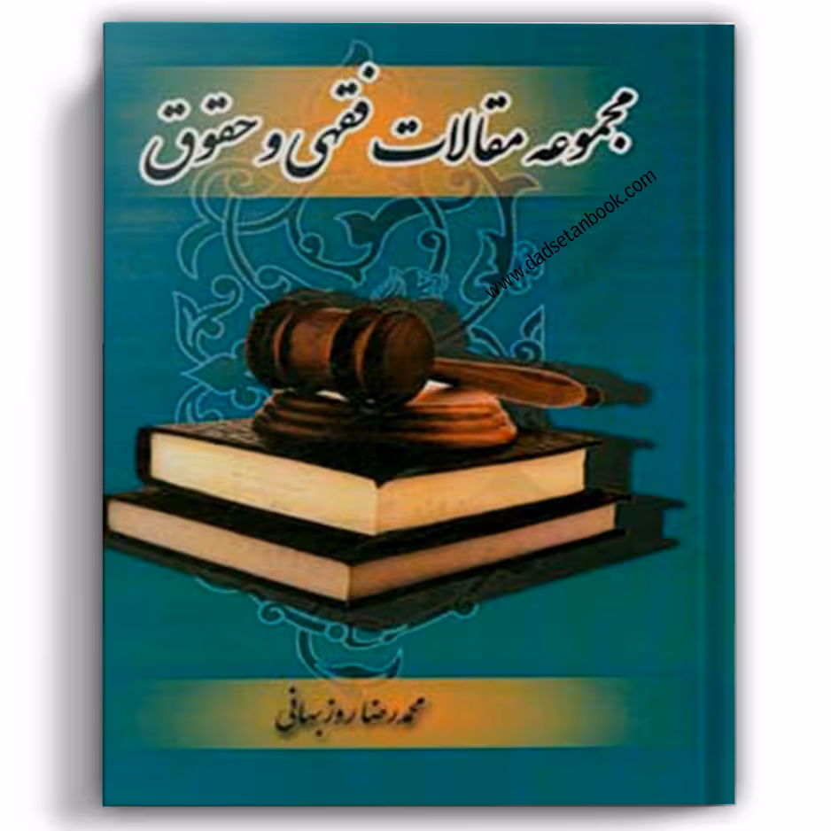 مجموعه مقالات فقهی و حقوق