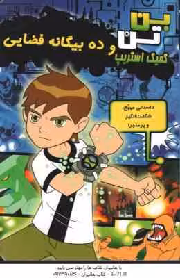 بن تن و ده بیگانه فضایی ( رولیو – کیسی – کلی – تی . سیگال – علیجانی ) کمیک استریپ