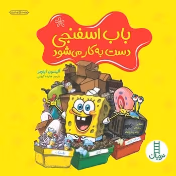 باب اسفنجی دست به کار می شود - کتاب‌فروشی کوچه کتاب