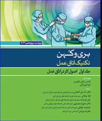 کتاب تکنیک اتاق عمل بری و کهن 2021 جلد1 اصول کار در اتاق عمل