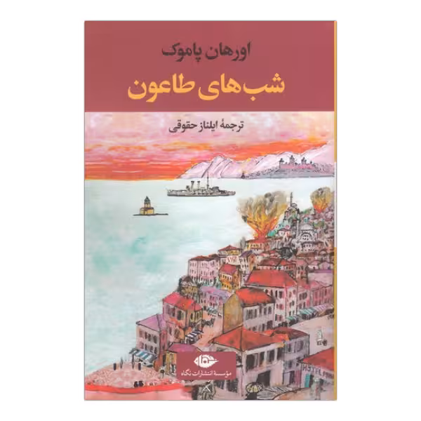 شب‌های طاعون | اورهان پاموک | مترجم: ایلناز حقوقی | انتشارات نگاه